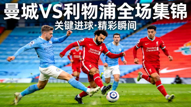 曼城对阵利物浦全场集锦视频封面