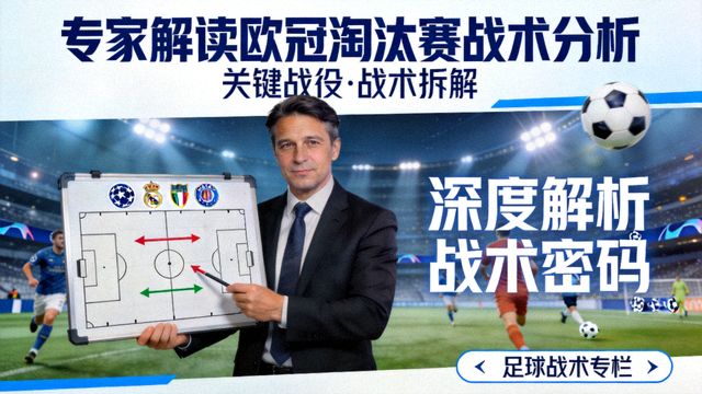 专家解读欧冠淘汰赛战术分析视频封面